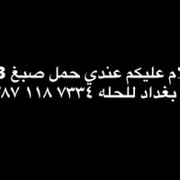 صبغ ٣ طن • بغداد • الحله
