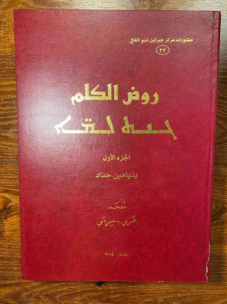 روض الكلم ، مُعجَم عربي - سرياني 

تأليف : الأستاذ بنيامين حداد 

الناشر : منشورات مركز جبرائيل دنبو الثقافي

عدد الصفحات : 1292 صفحة 

اعتمد الاستاذ المرحوم بنيامين حداد على  الأساس الهجائي الاشتقاقي. بمعنى أنه يُعيد الكلمات العربية إلى جذورها الثلاثية أو الرباعية الأصلية، ثم يسرد مشتقاتها وما يقابلها بدقة في اللغة السريانية.

المعجم مُرتب بمفتاح لغوي عربي (تبحث بالكلمة العربية لتجد مرادفها ومعناها بالسريانية)، مما يجعله أداة مثالية للناطقين بالعربية الراغبين في تعلم أو ترجمة السريانية.

يفتح المُعجَم باباً واسعاً للباحثين في اللغات السامية المقارنة. حيث يسهل المقارنة بين بنيتي اللغة العربية واللغة السريانية نظراً للتشابه الجذري الكبير بينهما. 

السعر : 80 الف 

يوجد شحن لجميع محافظات العراق .


**إذا كنت صاحب هذا الإعلان وتريد حذفه لأي سبب، رجاءا أرسل رسالة إلى الدعم الفني**