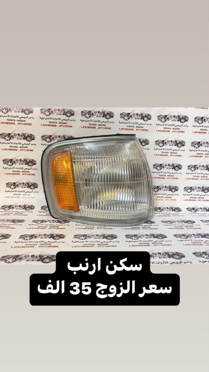 نوفر مختلف قطع غيار السيارات الأصلية والتجارية بأسعار مناسبة وجودة مضمونة، مع خدمة سريعة وتوفير القطع المطلوبة حسب الموديل.
🚚 يوجد توصيل لجميع محافظات العراق
📍العنوان: بغداد - الحرية
📞***********
📞***********
