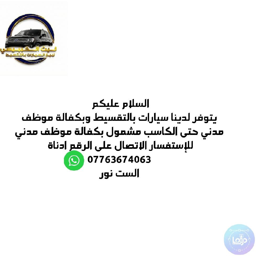 سيارات بالتقسيط بكفالة موظف مدني بدون مقدمة حتى الكاسب مشمول بكفالة موظف مدني للإستفسار الاتصال على الرقم واتساب 
*********** بغداد, العراق
