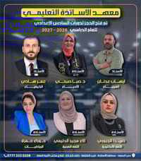 يعلن معهد الاساتذه التعليمي عن فتح التسجيل لدورات التقويه لطلاب السادس...