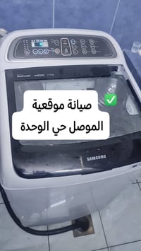 صيانة غسالات اوتوماتيك • خدمة منزلية • قطع غيار