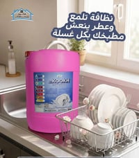 ✨ صحون أنظف بوقت أقل  سائل غسل الصحون من الكوخ بتركيبة فعالة تزيل الده...