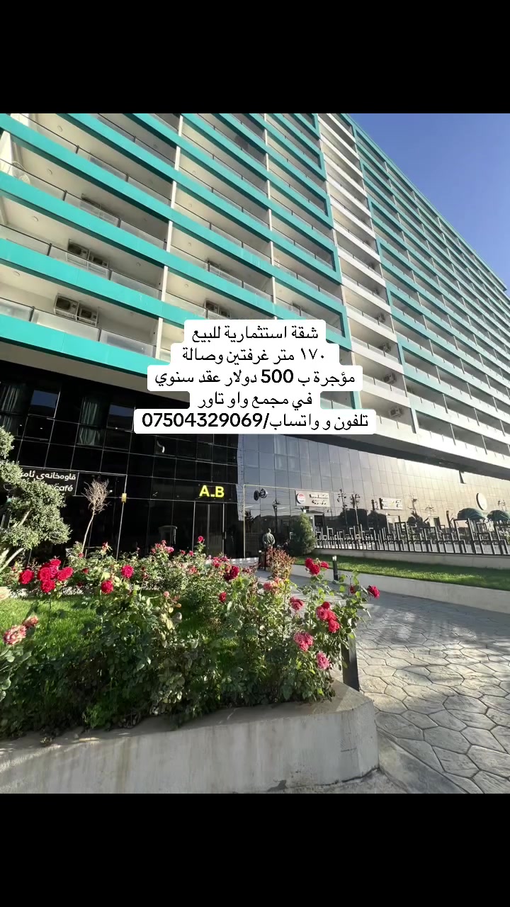 شقة استثمارية للبيع
١٧٠ متر غرفتين وصالة 
مؤجرة ب 500 دولار عقد سنوي
في مجمع واو تاور
تلفون و واتساب/***********
