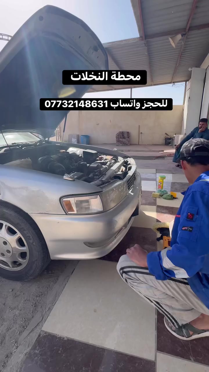 ًًمحطة النخلات النموذجية يوجد بوليش ويوجد جلي لايتات ويوجد حمام بالبخار لجميع السيارات للحجز واتساب ***********
