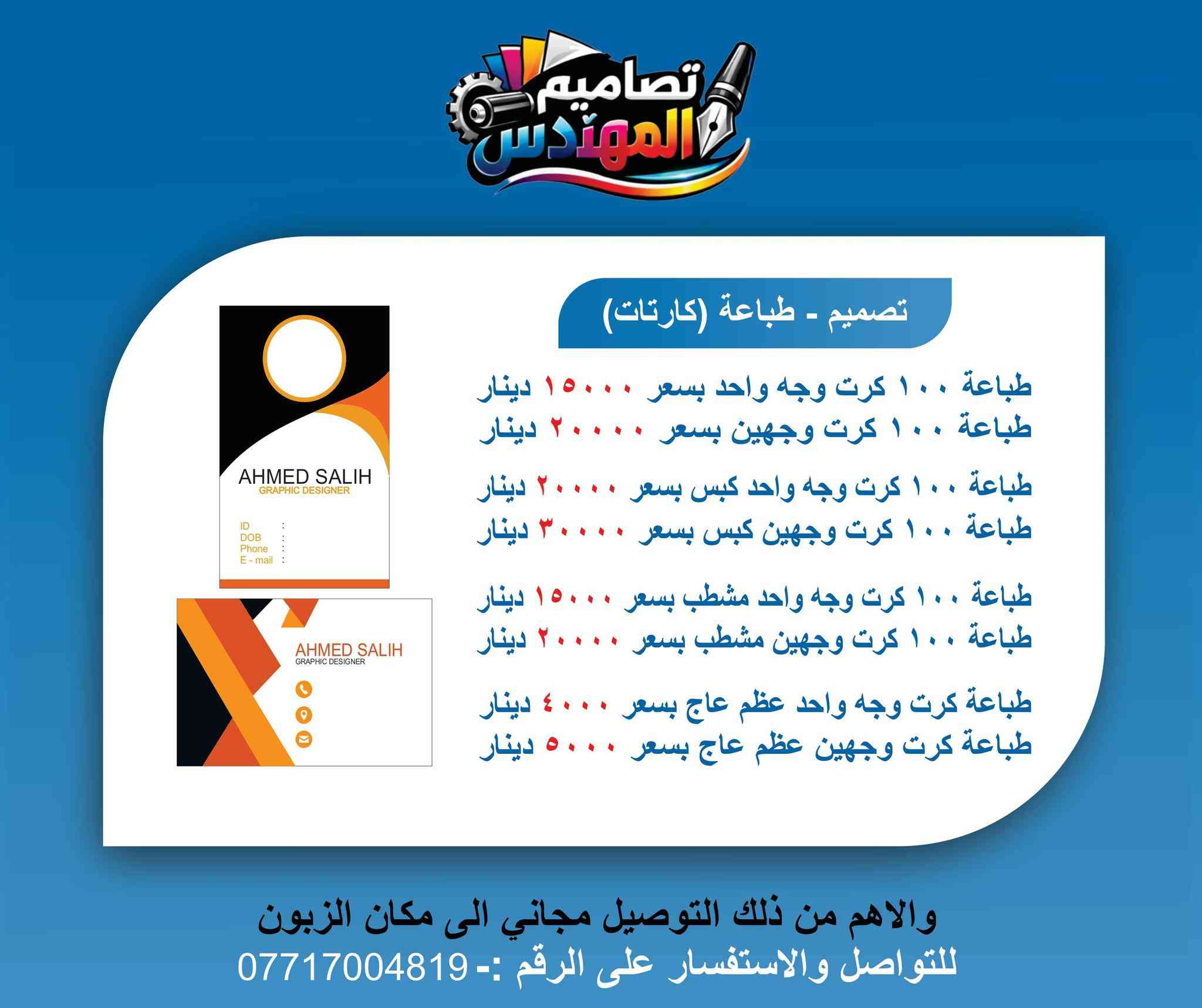 1. تصميم - طباعة (راجيتات)
راجيتة حجم A4: بسعر 4,000 دينار.
راجيتة حجم نصف A4: بسعر 2,500 دينار.
راجيتة 10 دفاتر حجم A4: بسعر 35,000 دينار (مكررة في الصورة).
راجيتة 10 دفاتر حجم نصف A4: بسعر 25,000 دينار (مكررة في الصورة).
2. تصميم - طباعة (كارتات)
طباعة 100 كرت وجه واحد: بسعر 15,000 دينار.
طباعة 100 كرت وجهين: بسعر 20,000 دينار.
طباعة 100 كرت وجه واحد كبس: بسعر 20,000 دينار.
طباعة 100 كرت وجهين كبس: بسعر 30,000 دينار.
طباعة 100 كرت وجه واحد مشطب: بسعر 15,000 دينار.
طباعة 100 كرت وجهين مشطب: بسعر 20,000 دينار.
طباعة كرت وجه واحد عظم عاج: بسعر 4,000 دينار.
طباعة كرت وجهين عظم عاج: بسعر 5,000 دينار.
3. تصميم - طباعة (وصولات)
وصل حجم A4 نسختين: بسعر 4,000 دينار.
وصل حجم A4 ثلاث نسخ: بسعر 5,000 دينار.
وصل حجم نصف A4 نسختين: بسعر 2,000 دينار.
وصل حجم نصف A4 ثلاث نسخ: بسعر 3,000 دينار.
وصل حجم ثلث A4 نسختين: بسعر 2,000 دينار.
وصل حجم ثلث A4 ثلاث نسخ: بسعر 3,000 دينار.
وصل حجم ربع A4 نسختين: بسعر 2,000 دينار.
وصل حجم ربع A4 ثلاث نسخ: بسعر 3,000 دينار.
4. تصميم - طباعة (منيو مطاعم)
طباعة 100 منيو وجه واحد: بسعر 15,000 دينار.
طباعة 100 منيو وجهين: بسعر 25,000 دينار.
طباعة 100 منيو وجه واحد كبس: بسعر 25,000 دينار.
طباعة 100 منيو وجهين كبس: بسعر 35,000 دينار.
طباعة 100 منيو وجه واحد عاج: بسعر 60,000 دينار.
طباعة 100 منيو وجهين عاج: بسعر 70,000 دينار.

للطلب والاستفسار يرجى التواصل معنا عبر الرقم ***********
