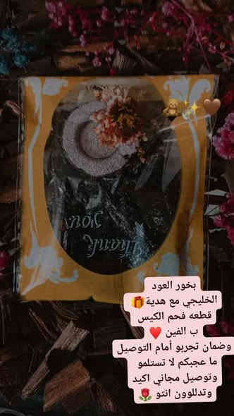 شكرا على رسائلكم ورئيكم بلبخور🥰
لان يتوفر اكياس  موضح بصورة 
سعر الكيس ب الفين ♥️ 
ويا هدية قطعة فحم 🎁🎁
سريعة الاشتعال 🔥
#التوصيل مجانا 

وتجربون اي شي تأخذو أمام التوصيل واذا مو اصلي لا تستلمو وتدللوون انتو 🌹 🌹 🌹 

مبخرة حجم صغير الف ونص 
 
للحجز والاستفسار راسلونا على:

سما الحسينية 

او حجز عبر الواتساب
***********
او على 
***********
