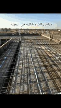 البعيچة • تسليح سقف • شاليهات