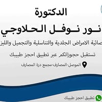 عيادة جلدية • تجميل ليزر • الموصل حي المصارف