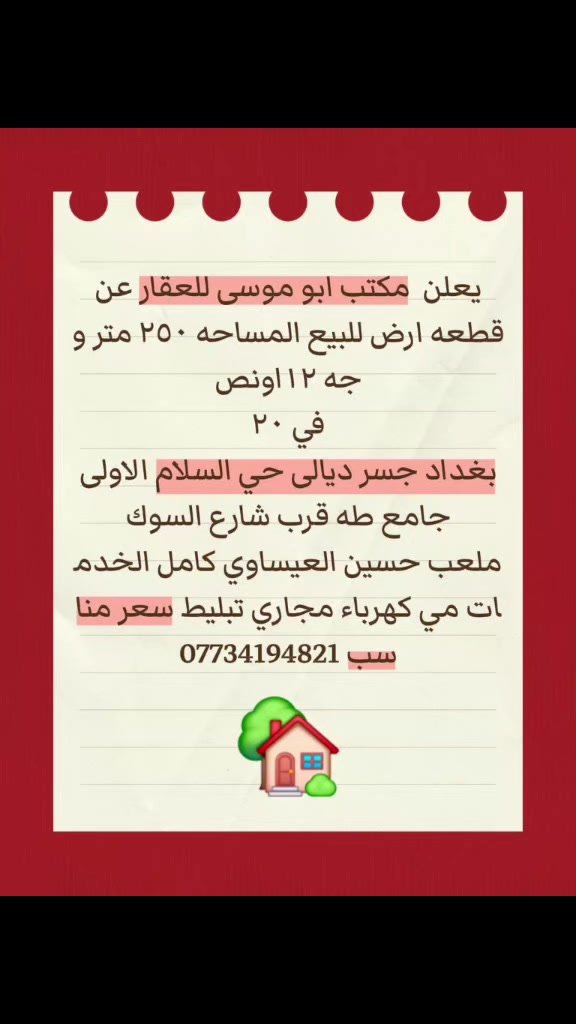 قطعه ارض للبيع زراعي سند ٢٥ بغداد جسر ديالى حي السلام الاولى جامع طه قرب ملعب حسين العيساوي كامل الخدمات مي كهرباء مجاري تبليط مساحه ٢٥٠ وجه ١٢ اونص  في ٢٠  
***********
