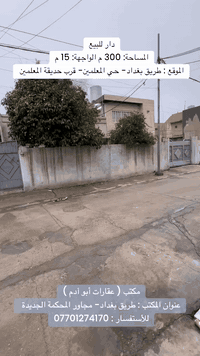 دار للبيع - طريق بغداد 
——————————————

🟠 المساحة  : 300 م
🟠 الواجهة: 15 م
🟠 الموقع : طريق بغداد - حي المعلمين- قرب حديقة المعلمين 
🟠  نوع العقار : طابو صرف 

—————————————————————-
مكتب ( عقارات أبو آدم )
نستقبل جميع عروضاتكم السكنية والتجارية في جميع مناطق كركوك
عنوان المكتب : طريق بغداد- مجاور المحكمة الجديدة
للأستفسار :- ***********
#عقاراتي #عقارات #دار #كركوك #عقار #قطعة
