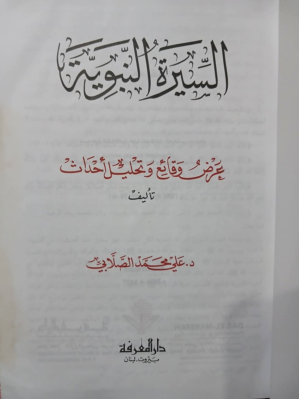 السيرة النبوية عرض وقائع وتحليل احداث 
للدكتور علي محمد الصلابي 
اثنين لون جديد بحاله ممتازه 
مجلد ضخم جدا جدا اكثر من 930 صفحة 
طبعة دار المعرفه بيروت
السعر ( 15 ) الف


**إذا كنت صاحب هذا الإعلان وتريد حذفه لأي سبب، رجاءا أرسل رسالة إلى الدعم الفني**