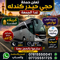 الديوانية • باب ابن الكاظم • حجز