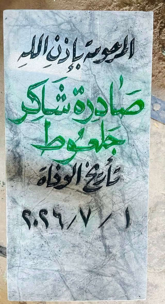 اللهم ارحم موتانا وموتى المسلمين وجعل قبورهم روضة من رياض الجنة
عمل شواهد القبور  

            حفـــــــــر مـــــرمـــــــــــر

الحفر يدوي درجة اولى ضمان من الزوال والمسح 

تجديد الشواهد القديمة الحجر والمرمر 

***********

واتساب +اتصال

توصيل داخل راوه مجاني
الاسعار مناسبة ان شاءالله
