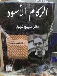 صدر حديثا من مكتبة الأستاذ التخصصية كتاب الركام الأسود للباحث هاني صبي...