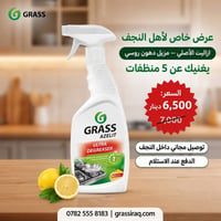 ازاليت GRASS • مزيل دهون • النجف