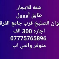 الأريج للعقار  شقه للايجار في منطقه الصليخ قرب جامع الفرقان  اجاره 300...