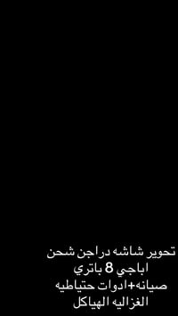 صيانة كافة انواع الدراجه الشحن ادوات حتياطيه/كماليات/باتريات/صيانه موق...