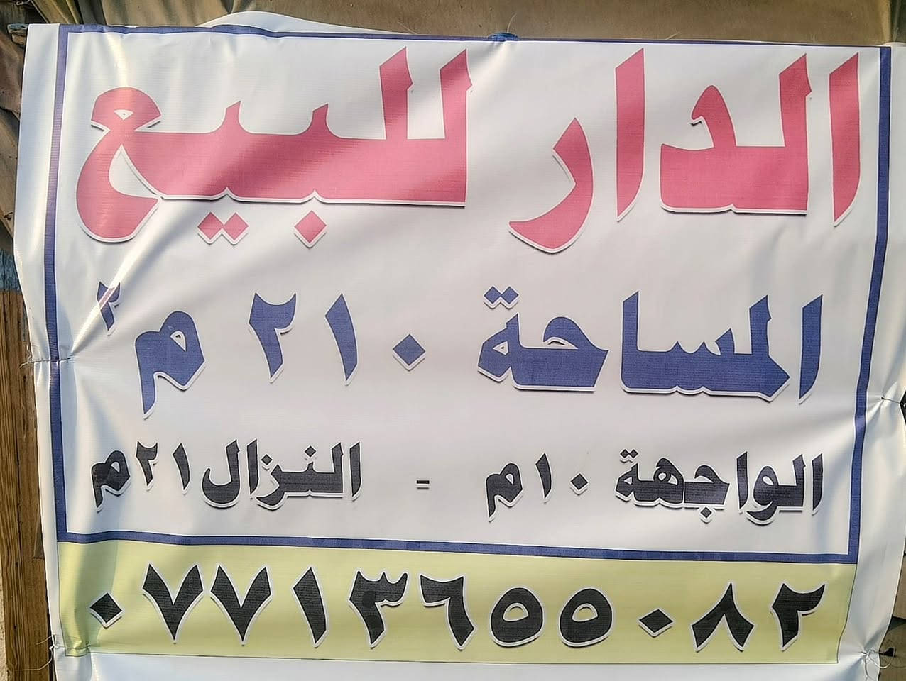 دار للبيع مساحته 210 متر يقع على شارع تجاري الموقع الزهراء في مدينه الكوت مقابل شركه الجبال للهواتف النقال
في شارع ابو علي الكهربائي 
الاتصال والاستفسار اتصل على الرقم الاتي *********** / او المراسله على الخاص والي يريد رقم واتساب هذا *********** / السعر 675 مليون وبي مجال
