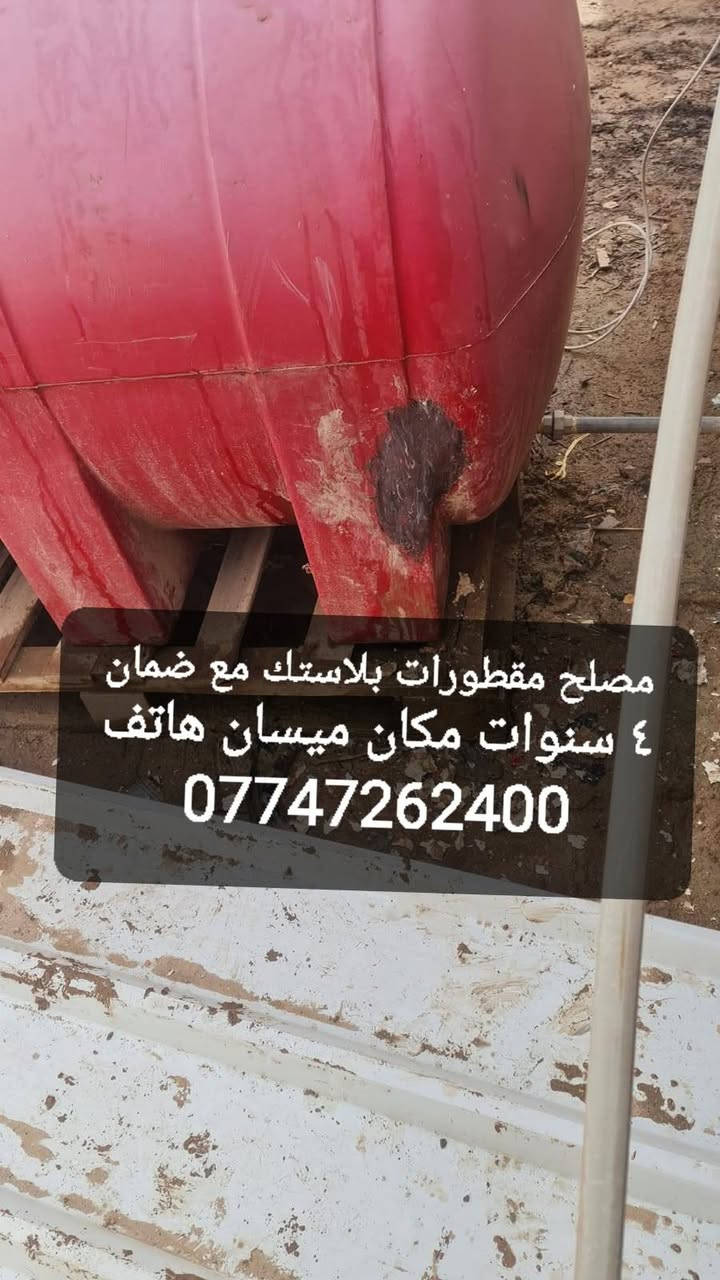 مصلح مقطورات بلاستك اجيك للبيت ومكاني ميسان حي الكرامه ***********
