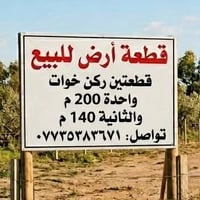 قطعتين • ١٤٠م/٢٠٠م • طابو زراعي