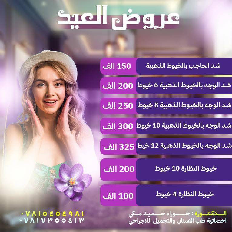 🔴 عروض العيد 🌙 في قسم التجميل في مستشفى 🏥 الازهر الاهلي بمحافظة ذي قار ..

احتفلوا بالعيد بإطلالة أكثر إشراقًا وجمالًا مع عروضنا الحصرية، تحت إشراف الدكتورة حوراء حميد مكي / أخصائية طب الأسنان والتجميل اللاجراحي .

🔹 عروض التجميل اللاجراحي💉 
▪️فلر
▪️بوتوكس
▪️ميزوثيرابي

🔹 عروض خاصة لـ تجميل الأسنان .
🔹 تبييض الأسنان .

احجز الآن قبل انتهاء العروض 😍😍 ..

للحجز والاستفسار الاتصال على الرقم الأتي ( *********** )

لأن جمالك يستحق الأفضل 🥰 ..
