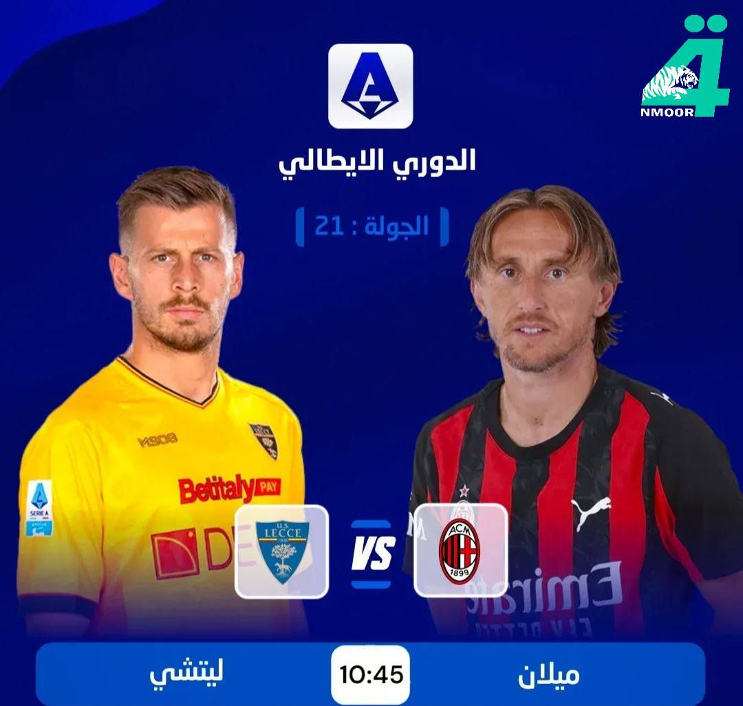 🏆.. أهم مباريات اليوم ..🏆

🏆| كأس أمم إفريقيا المغرب 2025 – النهائي
⚽| المغرب 𝐕 السنغال
🏟| ملعب الأمير مولاي عبد الله
📅| الأحد 18 يناير 2026
⏰| الساعة 10:00 ليلاً

🏆 | الدوري الاسباني – الجولة 20
⚽ | برشلونة 𝐕 ريال سوسيداد
🏟 | انويتا
📅 | الاحد 18 يناير 2026
⏰ | الساعة 11:00 ليلاً

🏆 | الدوري الايطالي – الجولة 21
⚽ | ميلان 𝐕 ليتشي
🏟 | ملعب سان سيرو 
📅 | الأحد 18 يناير 2026
⏰ | الساعة 10:45 ليلاً 

🏆| الدوري السعودي – الجولة 16
⚽| الهلال 𝐕 نيوم
🏟| مدينة الملك خالد الرياضية
📅| الأحد 18 يناير 2026
⏰| الساعة 8:30 ليلاً

للإشتراك والتجديد في خدمة النمور الرابعة بكل سهولة من خلال / *********** + ***********
