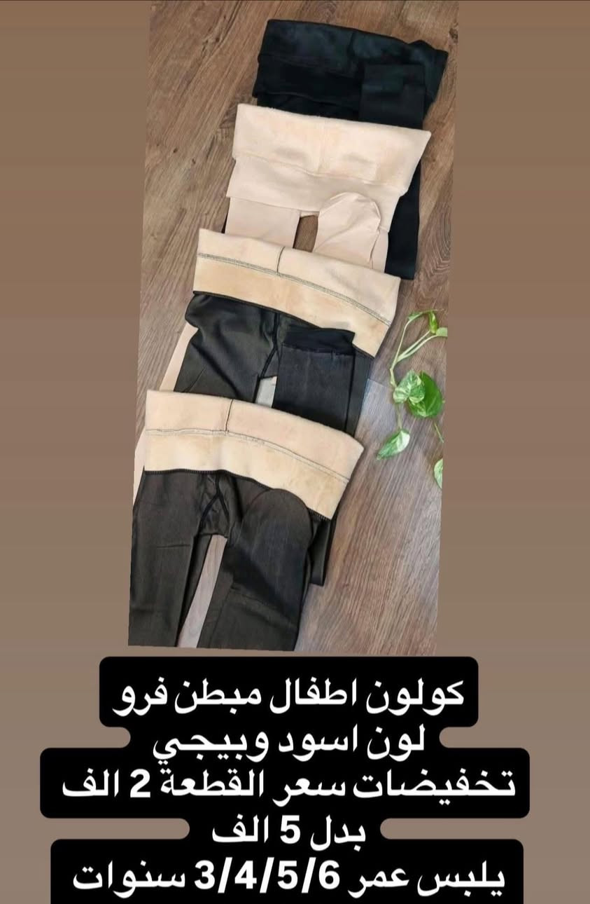 كولون اطفال مبطن فرو سعر 2 الف
لون اسود ولون عسلي 

توصيل 3 الف لكل المحافظات


**إذا كنت صاحب هذا الإعلان وتريد حذفه لأي سبب، رجاءا أرسل رسالة إلى الدعم الفني**