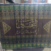 التحقيق كلمات القران • المصطفوي • ١٤ مجلد