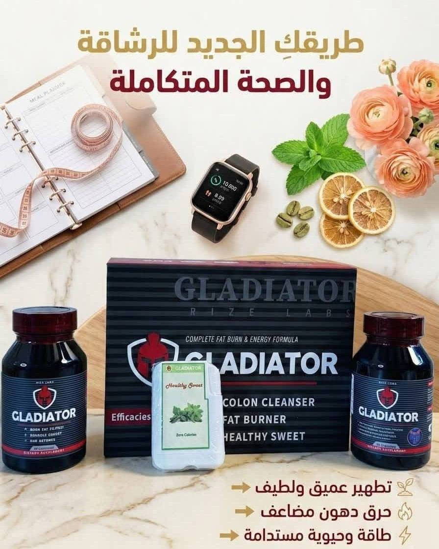 ✨كورس كلادياتور الامريكي الاصلي  معجزة التنحيف 🔥🔥" (Gladiator Complete Fat Burn & Energy Formula) كورس متكامل للتنحيف والرشاقة يعتمد على آلية عمل ثلاثية الأبعاد لحرق الدهون العنيدة وتنحيف الجسم بشكل طبي وسليم .سر نجاح هذا الكورس هو القوة الثلاثية (3 في 1) لتنظيف الجسم وحرق الدهون بدون تعب يسرّع الأيض ويستهدف الدهون المتراكمة عن طريق نظام (الكيتو/BHB).ويمد الجسم بطاقة والنشاط والتركيز، ويقضي على الخمول أثناء نزول الوزن
✅ اهم الفوائد :-
✔️ حرق الدهون وتسريع الأيض: تحتوي الكبسولات المخصصة على تركيبة (Fat Burner) التي تهدف إلى تحفيز عملية التمثيل الغذائي ومساعدة الجسم على حرق السعرات الحرارية بشكل أسرع

✔️ تقليل الشهية: يعمل على كبح الرغبة الشديدة في تناول الطعام وتخفيف الإقبال على السكريات والنشويات.

✔️ زيادة الطاقة والنشاط: يمد الجسم بجرعة من الطاقة لتعويض النقص الناتج عن قلة الأكل ومقاومة الخمول أثناء اليوم.

تحسين الهضم وتقليل الانتفاخات: تشمل المجموعة كبسولات داعمة للمعدة والقولون تساعد على تنظيف الجسم وتقليل احتباس السوائل والغازات.

✔️ بديل صحي للسكر: يأتي مع العبوة محلي "ستيفيا" طبيعي خالٍ من السعرات الحرارية ومناسب للدايت لتقليل استخدام السكر العادي.
#الاصلي المنشأ امريكا 🇺🇸 💯

🚘 يوجد خدمة توصيل لجميع محافظات العراق ٤ 🚘
✨كورس كلادياتور الامريكي الاصلي  معجزة التنحيف 🔥🔥" (Gladiator Complete Fat Burn & Energy Formula) كورس متكامل للتنحيف والرشاقة يعتمد على آلية عمل ثلاثية الأبعاد لحرق الدهون العنيدة وتنحيف الجسم بشكل طبي وسليم .سر نجاح هذا الكورس هو القوة الثلاثية (3 في 1) لتنظيف الجسم وحرق الدهون بدون تعب يسرّع الأيض ويستهدف الدهون المتراكمة عن طريق نظام (الكيتو/BHB).ويمد الجسم بطاقة والنشاط والتركيز، ويقضي على الخمول أثناء نزول الوزن. للحجز والاستفسار المراسله خاص


**إذا كنت صاحب هذا الإعلان وتريد حذفه لأي سبب، رجاءا أرسل رسالة إلى الدعم الفني**
