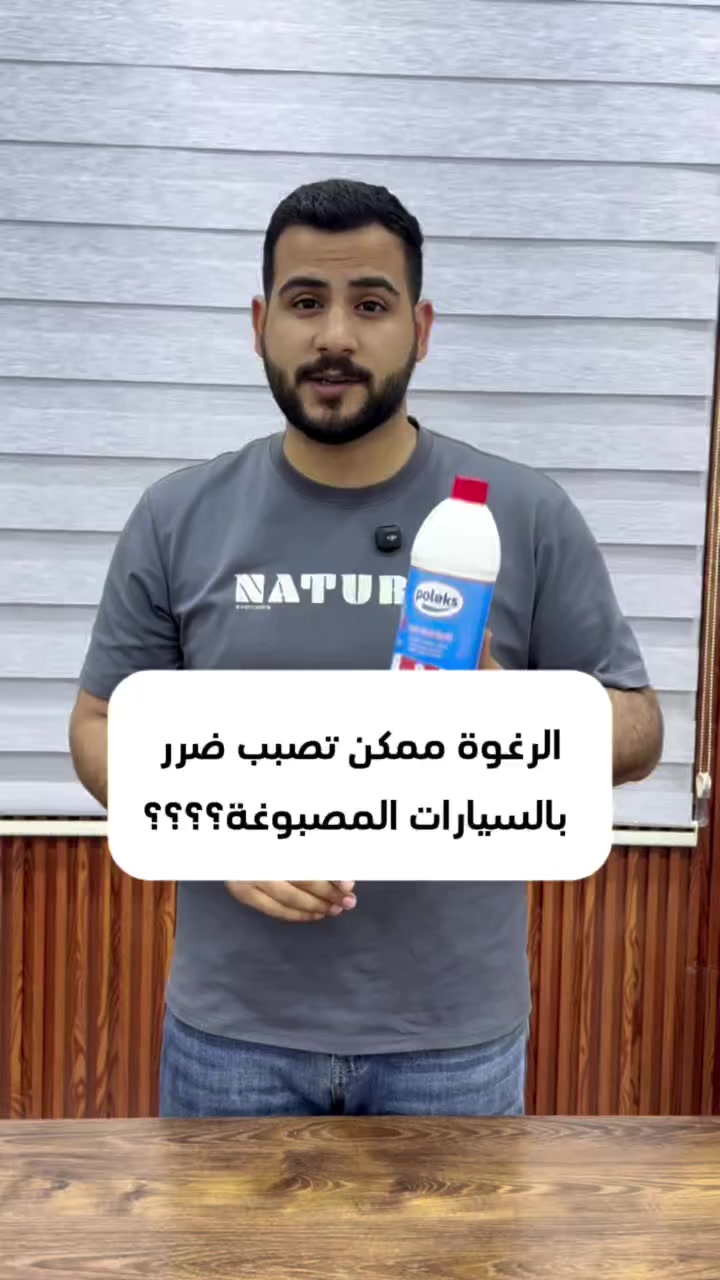 تنظيف عميق بتركيبة فعّالة تحتوي على واكس حماية يمنح سيارتك لمعانًا واضحًا وطبقة عازلة تحمي الطلاء من العوامل الخارجية.
✔️ غسيل بدون لمس
✔️ آمنة على المعادن والهيكل
✔️ نتائج سريعة ولمعان يدوم

الخيار المثالي لكل مغسلة تبحث عن جودة… ولكل سيارة تستحق الأفضل 🚗💦

#بولكس #رغوة_غسيل #عناية_بالسيارات #واكس_حماية #تنظيف_احترافي


**إذا كنت صاحب هذا الإعلان وتريد حذفه لأي سبب، رجاءا أرسل رسالة إلى الدعم الفني**