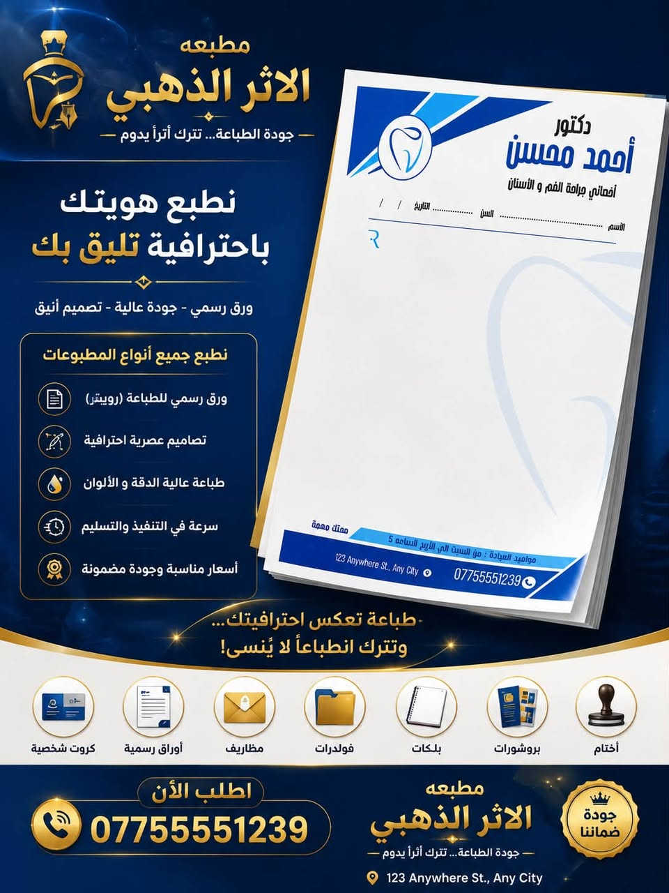 ✨ مطبعة الأثر الذهبي ✨  

نوفر لكم جميع أنواع المطبوعات وبأعلى جودة وأفضل الأسعار 🔥  

📌 خدماتنا تشمل:  
• طباعة بزنز كرت (عادي – قصات خاصة – سبوت – سلفان)  
• طباعة بروشورات وفلايرات  
• طباعة بوسترات ولافتات  
• طباعة منيو مطاعم  
• طباعة وصولات (عادي ومكربن)  
• طباعة دفاتر وسجلات  
• طباعة استيكرات وملصقات  
• طباعة الصور (ورقي وخشبي)  
• تصاميم احترافية حسب الطلب  

🎨 تصميم مميز + تنفيذ سريع  
🚚 توصيل متوفر إلى كافة المحافظات  

📞 للحجز والاستفسار:  
***********  
***********  

الأثر الذهبي… عنوان الجودة والإبداع 🌟
