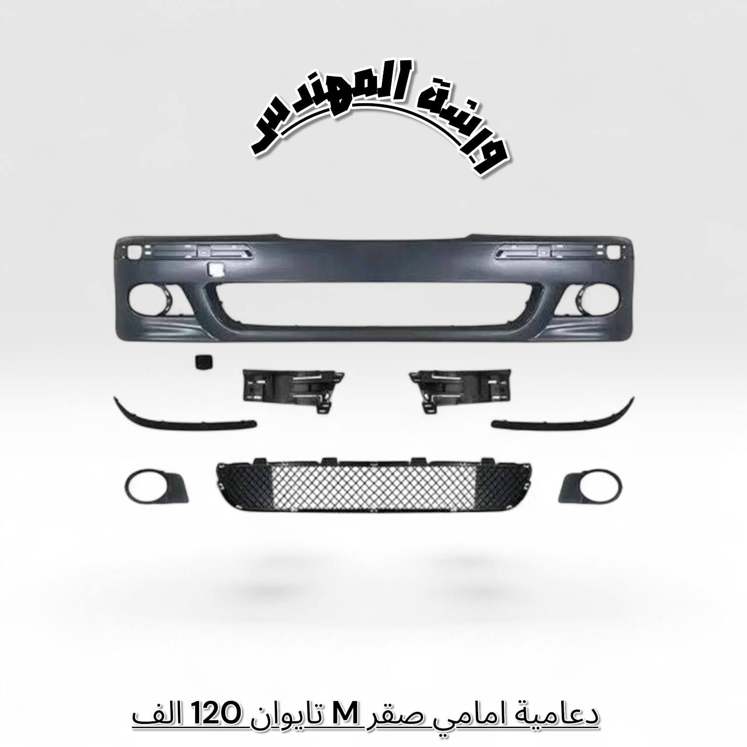 نوفر لكم مجموعة من قطعة غيار BMW ✅️

وبكل انواع الماركات التجارية والاصلية👌

زورونا في موقعنا البصرة صناعية حمدان 🔻

وللاستفسار اكثر مراسلة الصفحة 🛒.


**إذا كنت صاحب هذا الإعلان وتريد حذفه لأي سبب، رجاءا أرسل رسالة إلى الدعم الفني**