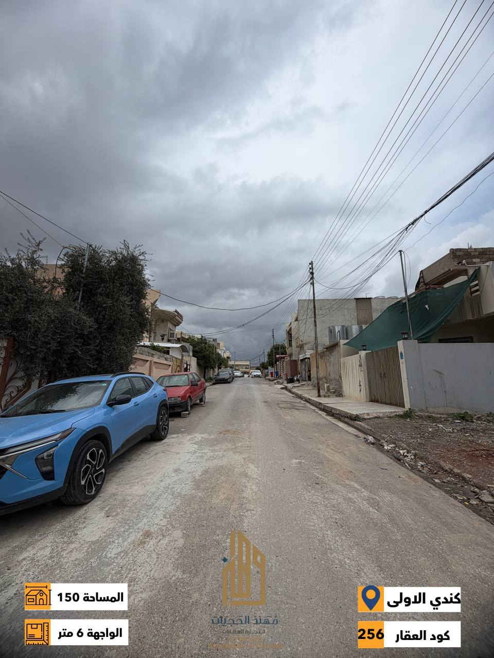 كود ( 256 ) ش
سعر المتر 900 الف
ارض للبيع حي الكندي الاولى بظهر السايدين
المساحة : 150 متر
الواجهه : 6 متر
الاتجاه : قبلة
المكاتبة مع الشرعي
شارع تبليط

لمعرفة كافة الاسعار يمكنكم الانضمام الى قناة التلكرام عبر 
الرابط ادناه : 
https://t.me/realestatemhnd
للاستفسار اكثر يرجى الاتصال على الارقام التالية: 
***********
***********
***********
 نستقبل عروض البيع والشراء والايجار في اغلب مناطق ساحل 
الموصل الايسر
 عنوان المكتب : الموصل حي الصديق بداية شارع 20 قرب مركز جباية كار مكتب مهند الحجيات
