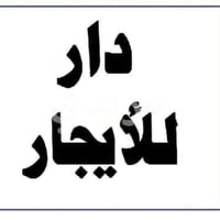 🏠 لـــــــــــــــــــــــلإيـــــــــــــــــــــــجـــــــــــــــــ...