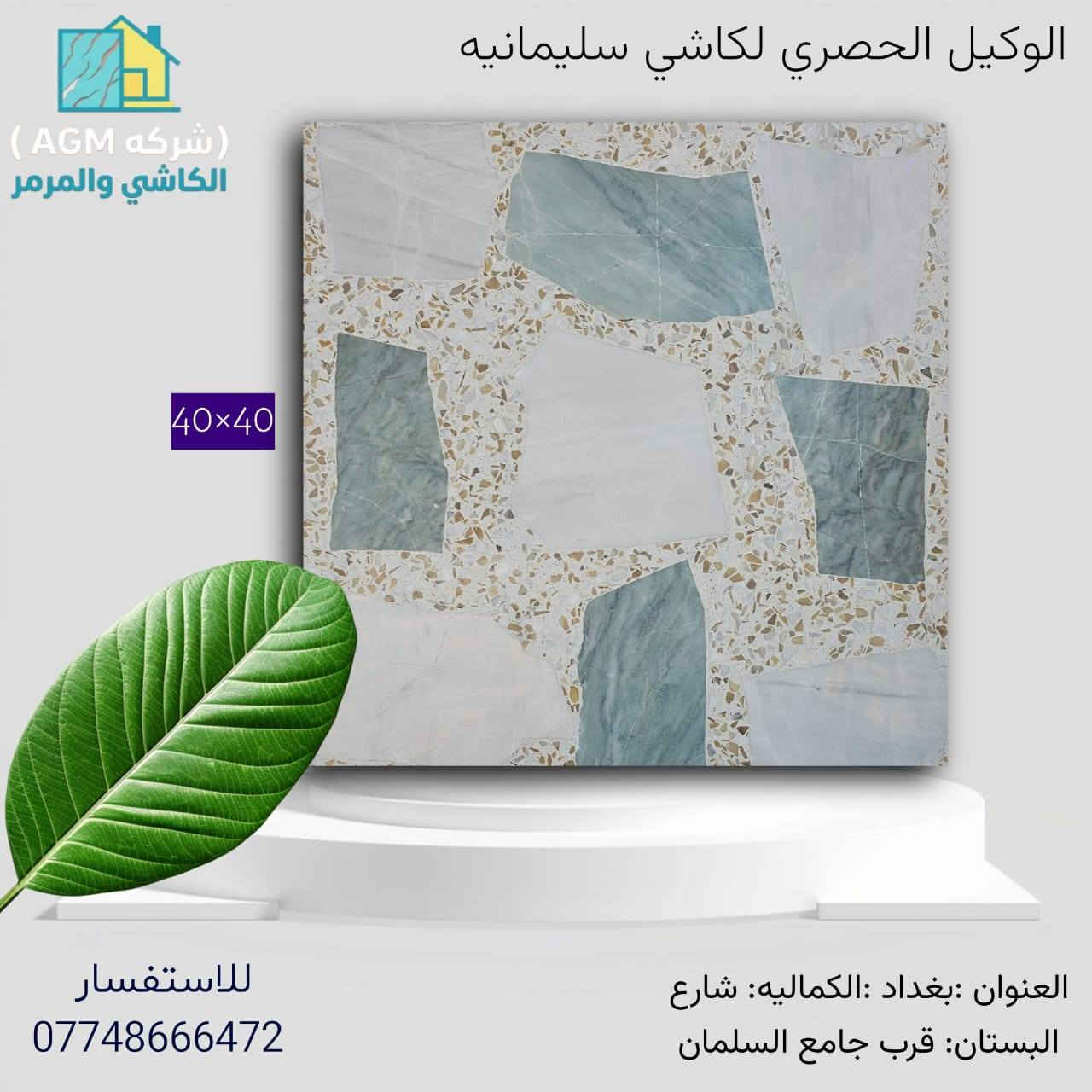 هذا النوع من الكاشي (المطعم بقطع المرمر الطبيعي) يعتبر من أرقى الخيارات للأرضيات، حيث يجمع بين صلابة الكاشي وجمالية الأحجار الطبيعية. إليك "كليشة" تسويقية احترافية ومميزة لوصف هذا المنتج:
​الأناقة التي تدوم: كاشي مطعم بالمرمر الطبيعي
​إذا كنت تبحث عن الفخامة التي تجمع بين التراث والحداثة، فإن الكاشي المطعم بقطع المرمر هو خيارك الأمثل. يتميز هذا النوع بكونه لوحة فنية طبيعية مرصوفة بعناية لتمنح منزلك أو مشروعك طابعاً ملكياً فريداً.
​لماذا تختار الكاشي المطعم بالمرمر؟
​جمالية فريدة: كل قطعة كاشي هي بصمة خاصة، بفضل تداخل عروق المرمر الطبيعي وألوانه الساحرة التي لا تتكرر.
​متانة فائقة: مصنع بأحدث التقنيات ليتحمل الضغط العالي والأوزان الثقيلة، مما يجعله مثالياً للصالات والممرات الخارجية والداخلية.
​مقاومة الظروف الجوية: مصمم ليصمد أمام تقلبات الطقس،


**إذا كنت صاحب هذا الإعلان وتريد حذفه لأي سبب، رجاءا أرسل رسالة إلى الدعم الفني**