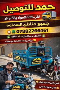 ستوته • نقل أغراض • السماوة