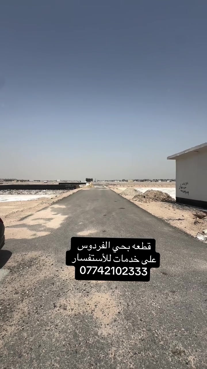 قطعه ارض على خدمات في حي الفردوس 
للأستفسار ***********
