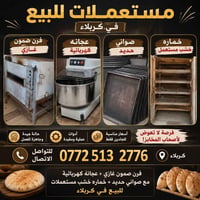 معدات مخبز • فرن غازي • كربلاء
