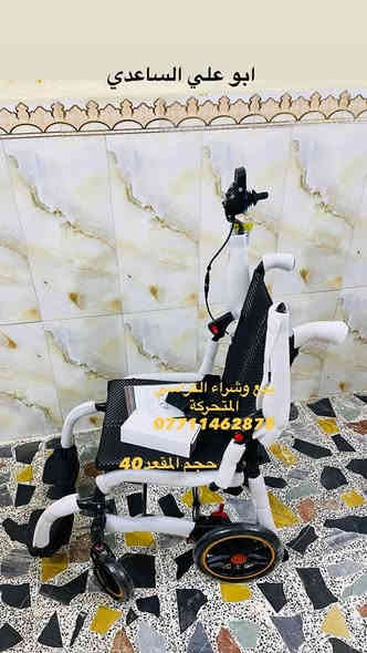 #الكراسي_المتوفرة_حاليا
📢📢📢📢✈️✈️✈️✈️🧑‍🦼🧑‍🦼
السلآم عليكم يتوفر لدينا أنواع الكراسي الكهربائي المقبول في السفر الطائرة ✈️✈️ وبكافة الأحجام يوجد كراسي اوزان خاصة للأوزان الثقيلة عرض المقعد 56 عريض جداااا يوجد كراسي دفع يدوي أكثر من موديل🦼 يوجد ادوات الكراسي الكهربائي كير تحكم شاحنات بطاريات إطارات ماطورات دواسات دوشمة يوجد كراسي اطفال🧑‍🦽🧑‍🦽 شلل دماغي شلل نصفي شلل رباعي يوجد خدمة توصيل جميع المحافظات 🚛🚛🚚🚚🛻🛻🚚🚒🚒
الإتصال على رقم الهاتف *********** واتساب ☎️☎️
#ارجو_الأعجاب_ومتابعة_البيج
🇮🇶🇮🇶🇮🇶🇮🇶🇮🇶🇮🇶🇮🇶🇮🇶🇮🇶🇮🇶   #الجميع 🧑‍🦽🧑‍🦽🧑‍🦽🧑‍🦽🧑‍🦽
#حركة_الاكسبلور
