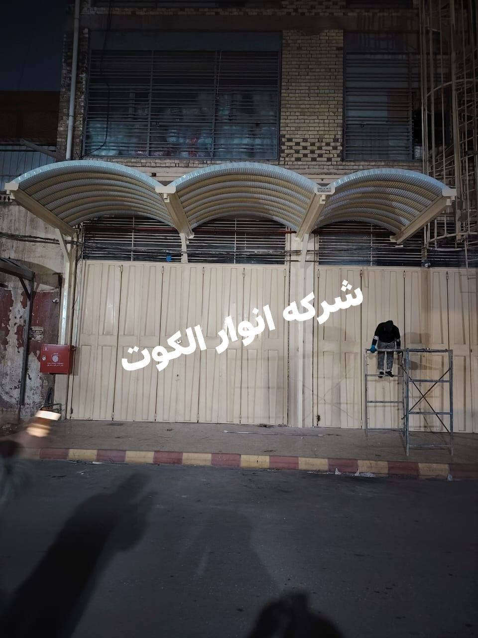 شركه انوار الكوت.               ***********.   ***********
  لعمل مضلات الكيسبا  سعر المتر 28الف.
        مع ضمان 5 سنوات              تغليف الصطوح بدل التطبيك والوزن الزايد 
                                     
         مع خصم للمساحات الكبيره.                       نعمل في جميع الاقضيه والنواحي
     حافض على  منزلك من حراره الشمس 🌞        

              والامطار 🌧️🌧️وزد منزلك جمالا

وبمواصفات جيده جدا وكوادر متخصصه ببهاذا العمل  
الكيسبان 0 :5 يتوفر جميع الوان
                                                حسب رغبه الزبون 
             الساقيه مغلون تركي المنشئ 2ملم 
                                    بوري مربع   4×4    2ملم 
صبغ رادليت مقاوم للماء والتصدف.                        نعمل بجميع الاقضيه والنواحي
     
صبغ السواقي والحداديه بالون المناسب للمسقف
                         سعر المتر28 الف
تغليف الصطوح بلكيربي
             والسندويج للحمايه من اشعه الشمس والامطار
ونعمل كافه انواع الكرفانات والجملونات
 
نعمل في كافه دوائر الدوله والمئسسات والشركات
للأستفسار الاتصال على الأرقام.   
                                          ا

***********

 ***********
