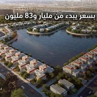 استثمر في داماك هيلز بغداد فلل T2 داخل بحيرة لامار بمساحة 238 م² 4 غرف...