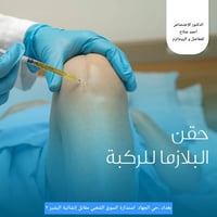 ١.علاج السوفان بحقن البلازما و الخلايا الجذعية و الابر الجلاتينية  بدل...