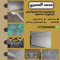 ديكورات • تشطيبات داخلية • أسعار مناسبة