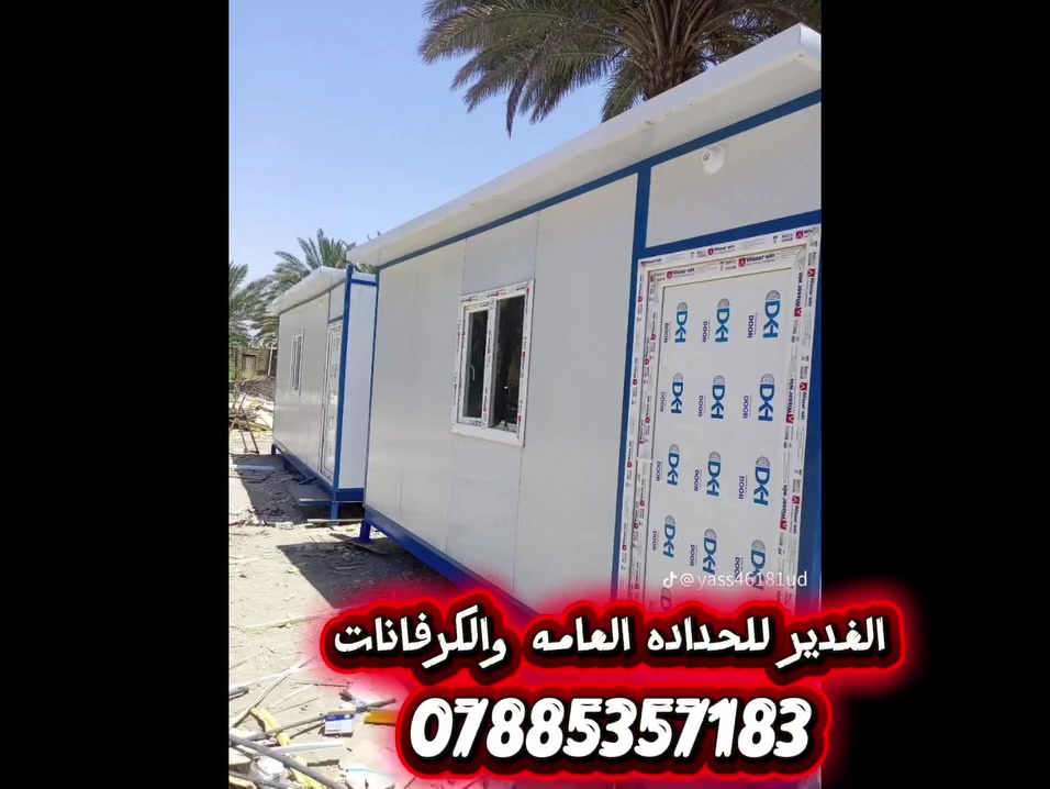 🏦معمل الغدير لصناعة الكرفانات 🏦 
⛺⛺ملاحضه اسعار خاصه للمواكب والحسينية ⛺⛺
مستعدون لتجهيز الكرفانات والبيوت ذو طابق او طابقين 🏠
والغرف والمخازن والمحلات 
سعر متر 26 الف يشمل بيبان شبابيك وضمان  السندويج ليون بنل
سعر المتر 30 الف يشمل بيبان شبابيك مع ضمان نوع السندويج ميلانو بنل
سعر متر 38 الف يشمل بيبان شبابيك  مع ضمان نوع السندويج اريهان بنل
يتوفر سندويج ضد الحريق جميع الانواع مع كتاب منشاء يبداء السعر من 35الف،40الف ، 50الف ، 55الف يشمل بيبان شبابيك كهرباء 
تسليم العمل يكون فنش مع مردات الماء
💥يتوفر ايضاً سندويج كثافه 10سم و20سم حسب الطلب
 اضافة الى حديد تركي والابواب والشبابيك تركي Vbc ويوجد بيبان وشبابيك تفصال حسب الطلب
ونعمل القمريات بأنواعها وقمريات الكيسبان🏭🏘
📍📍العنوان : النجف الأشرف وكربلاء
📲 للاتصال الاتصال على الرقم : *********** //يوجد واتساب @
