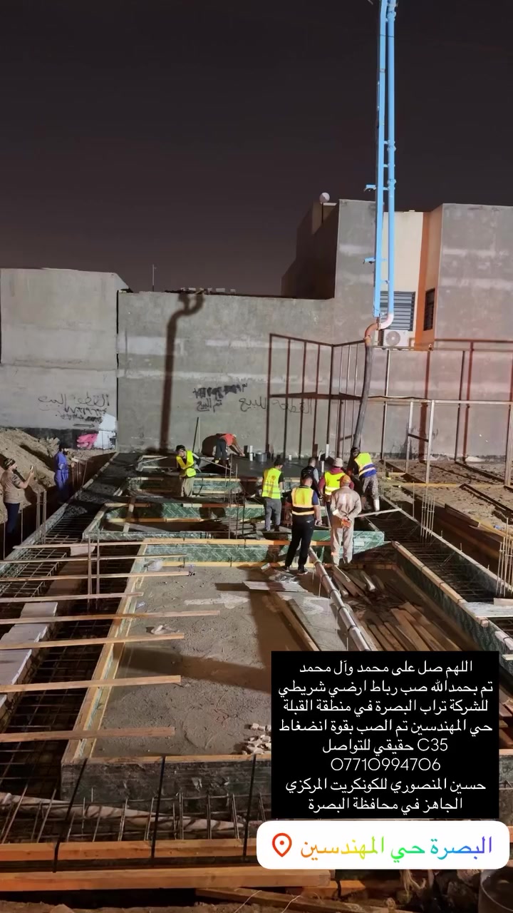 اللهم صل على محمد وآل محمد
تم بحمدلله صب رباط ارضي شريطي في القبلة حي المهندسين 

تم الصب بقوة انضغاط C35 حقيقي

#للصب_المركزي_الجاهز في جميع مناطق البصرة 

🔴 اهم مواصفات الكونكريت لدينا:-  

1-جميع المواد ( الحصى والرمل والاسمنت ) مفحوص مختبرياً 

2- الماء المستخدم في الخلط RO وخاضع للفحص .

3- المواد المضافه تكون حسب الطلب ومستورده من اوربا .

4- معاملنا فوول اوتاماتيك .

▪️ الانتاج والاشراف من قبل كادر هندسي من ذوي الخبره

المعمل يحتوي على 5 بم {43,42,36,34,34} ويحتوي على 16 خباطة 

للتواصل ***********

حسين المنصوري #للكونكريت_المركزي_الجاهز

ونسأل الله التوفيق للجميع يارب
