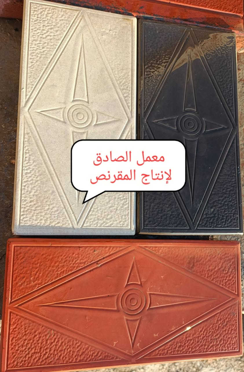 سلام عليكم 🙏 
نود اعلامكم أدارة معمل الصادق 🏛️
عن أنتاج المقرنص بحليته الجديدة مختلف الأحجام والقياسات والألوان مقاوم لرطوبه 🌧️ والحراره الشمس 🔥💥 ذات مواصفات  عاليه في المواد العمل 👉
شتايكر ملون سداسي قياس 42x42 مختلف الالوان👉
شتايكر ملون مرمري 40X40 👉
شتايكر سطح 80X80 س4👉
شتايكر سطح 50X50👉
شتايكر عادي 5س تغليف القابلو مختلف القياسات 📐
50X50
40X40
قواعد لطاقات شمسيه الارتفاع 40س📐
قالب سبيسرات رفع شيش المسلح عن القالب الخشب 5س
والكربستون وسواقي مختلف الأحجام والقياسات 📐
طول 1م والرتفاع 30س و القاعدة 20س 
طول 90 س والرتفاع 30س و القاعدة 15س 
طول 90 س والرتفاع 25س و القاعدة 12.50س
طول 75س والرتفاع 25س و القاعدة 17س
سواقي ميأه المطار 🌧️ جانبي قياس 📐 
50x50 
50x35 
علمآ ان مواد خاضعه لفحص المختبري 💯 💯 
لسنا الوحيدين لكننا الأفضل نسعى إلى الامتياز بعملنا والأنتاجنا 👉 👉 
اسعارنا تنافسيه 👌 👌 
مستعدون لتجهيز كافة دوائر الحكوميه ولمجمعات السكنيه وكافت محافظاتنا العزيزه 🚛🚛
العنوان الناصريه حي الصناعي 🛣️ 
موبايل 📞 📞
***********
***********
أدارة معمل الصادق ( باقر الغزي)
تسرنا خدمتكم وزيارتكم إلى موقعنا 🙏 🙏
