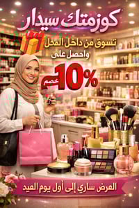عطور ومستحضرات تجميل • النجف قرية الغدير • خصم 10٪