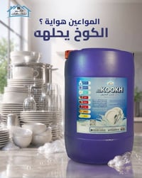 مع سائل غسيل الصحون من الكوخ راح تتخلصين من الدهون بسرعة، ورغوته تدوم ...