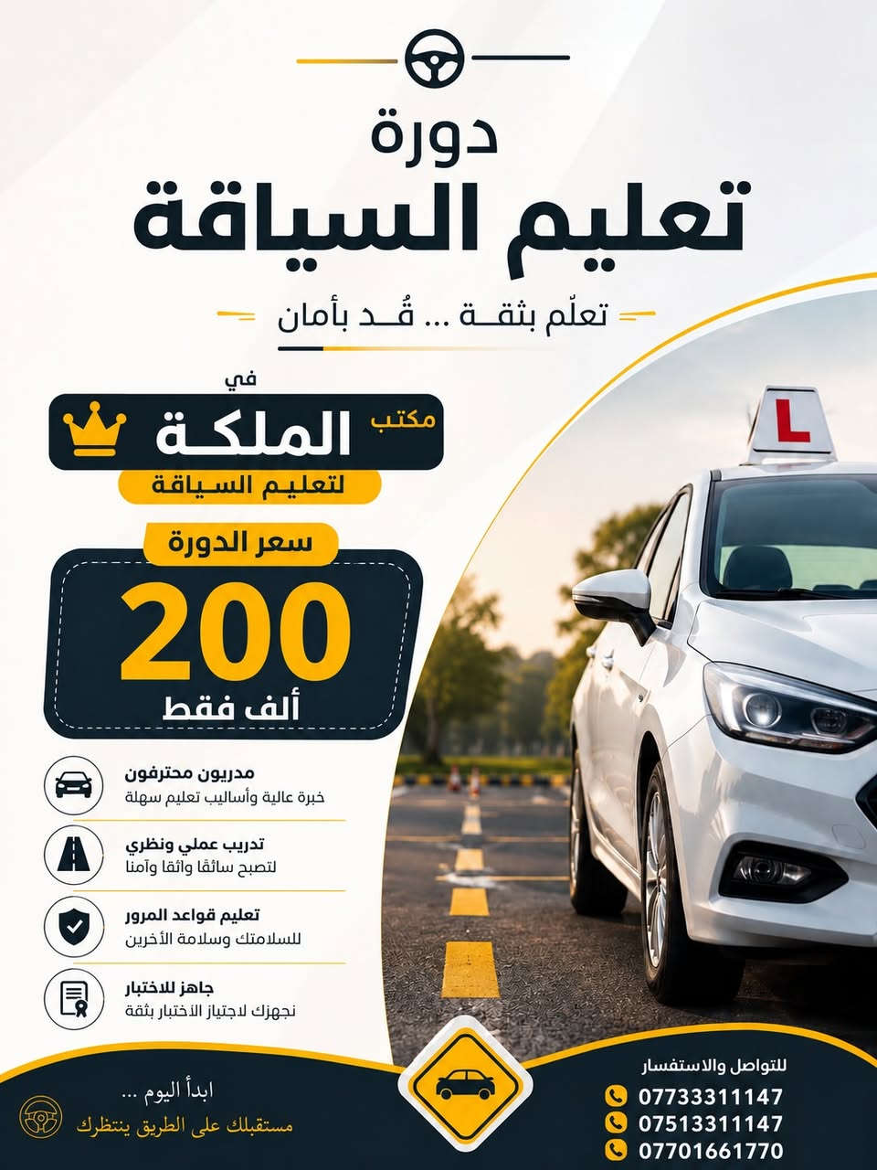 تعلم السواقة صار أسهل وأأمن مع مكتب الملكة 👑🚗

دورة تعليم سياقة متكاملة بـ 200 ألف فقط:
✅ مدربون محترفون وأساليب تعليم سهلة
✅ تدريب عملي ونظري حتى تصير سائق واثق وآمن
✅ تعليم قواعد المرور لسلامتك وسلامة الآخرين
✅ تجهيز كامل لاجتياز الاختبار بثقة

ابدأ اليوم... مستقبلك على الطريق ينتظرك!

للحجز والاستفسار:
***********
***********
***********.
.
.
.
.
.
.
.
.
.
.
#مكتب_الملكة_للسياقة
#تعليم_السياقة
#دورة_سواقة
#الموصل
#اهل_الموصل
